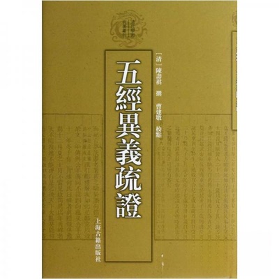 正版五经异义疏