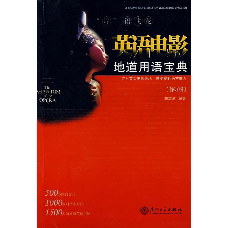 正版“片”语飞花——英语电影地道用语宝典