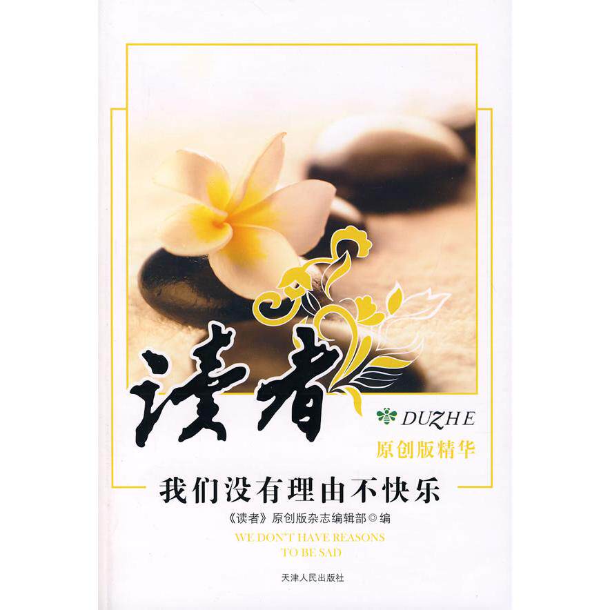正版读者原创精华之我们没有理由不快乐
