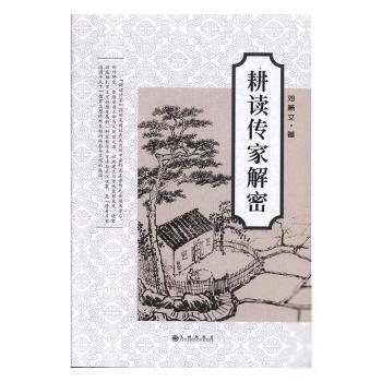 正版耕读传家解密