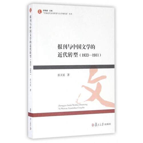 正版报刊与中国文学的近代转型(1833-1911)/中国近代文化转型与文学现代化丛书