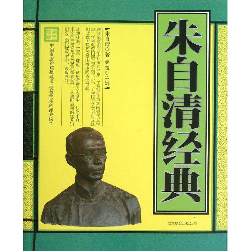 正版朱自清经典
