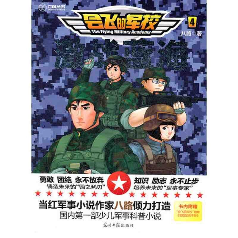 正版激战蓝海会飞的军校4