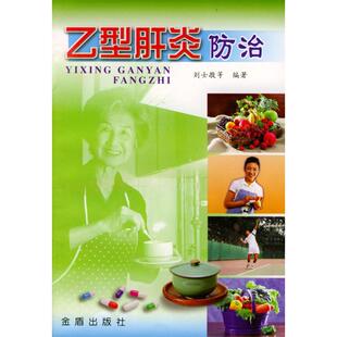 乙型肝炎防治正版