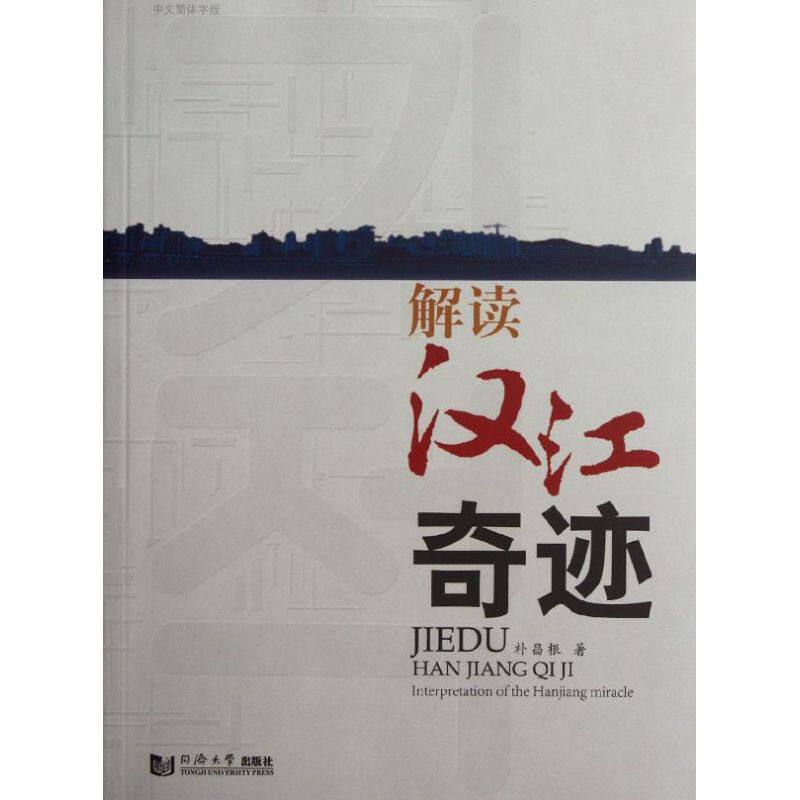 正版解读汉江奇迹