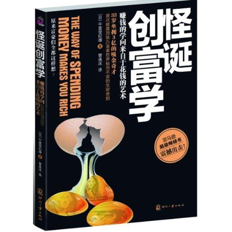 正版怪诞创富学(赚钱的学问来自于花钱的艺术)