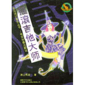 正版摇滚吉他大师——台风流行音乐丛书