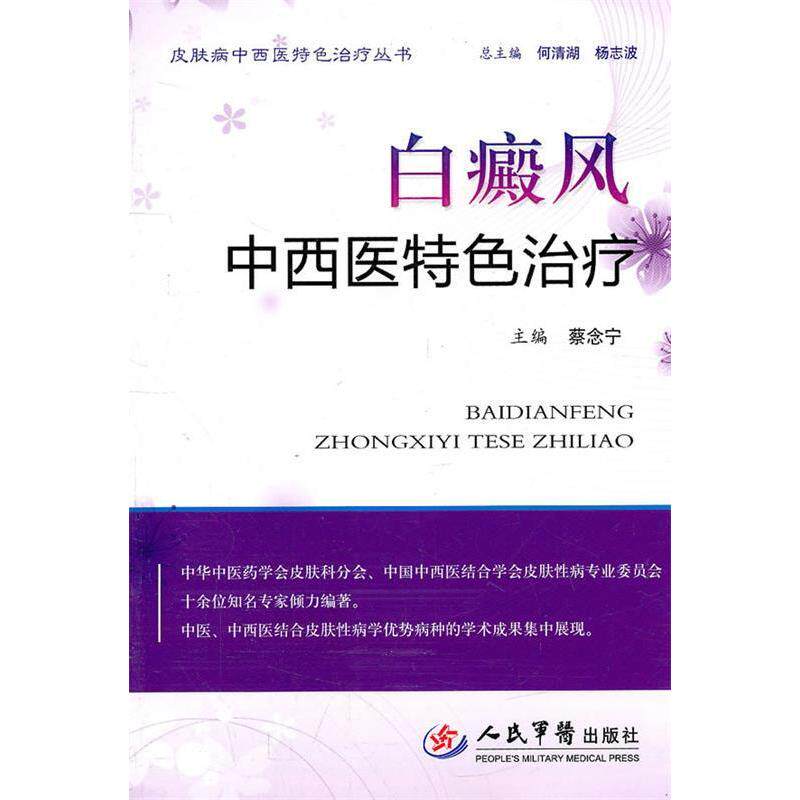 正版白癜风中西医特色治疗.皮肤病中西医特色治疗丛书