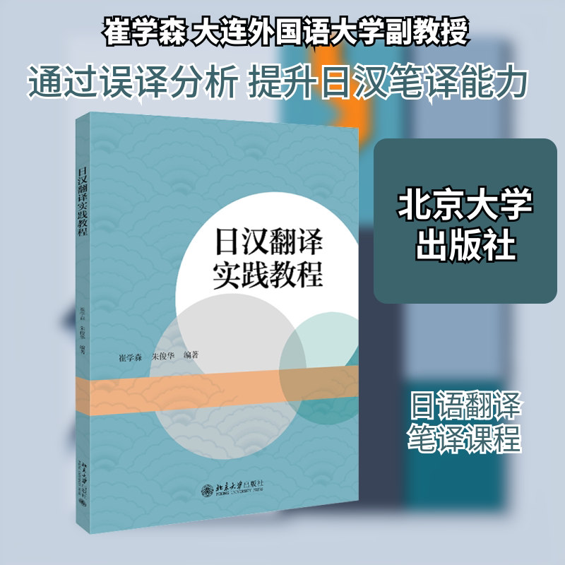 正版日汉翻译实践教程