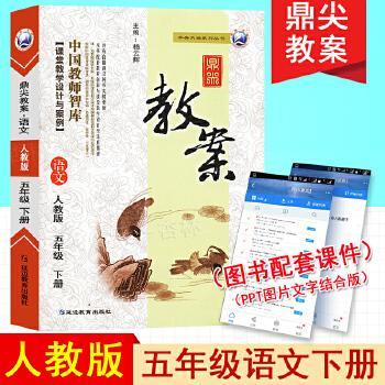 正版2010鼎尖教案-语文5年级下-北师大版