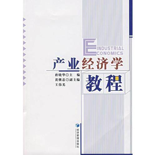 正版产业经济学教程