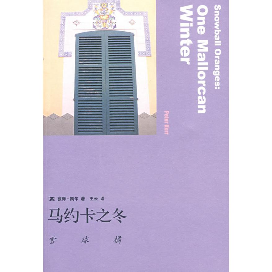 正版马约卡之冬:雪球橘