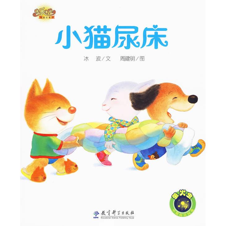 正版快乐宝贝图画故事书:小猫尿床