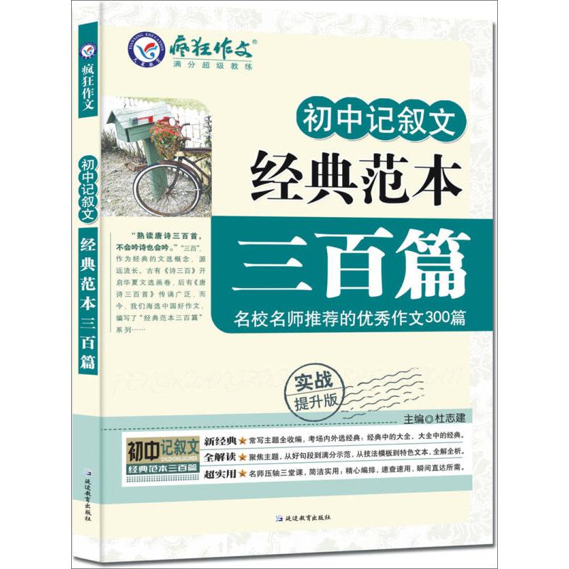 正版疯狂作文初中记叙文-经典范本三百篇