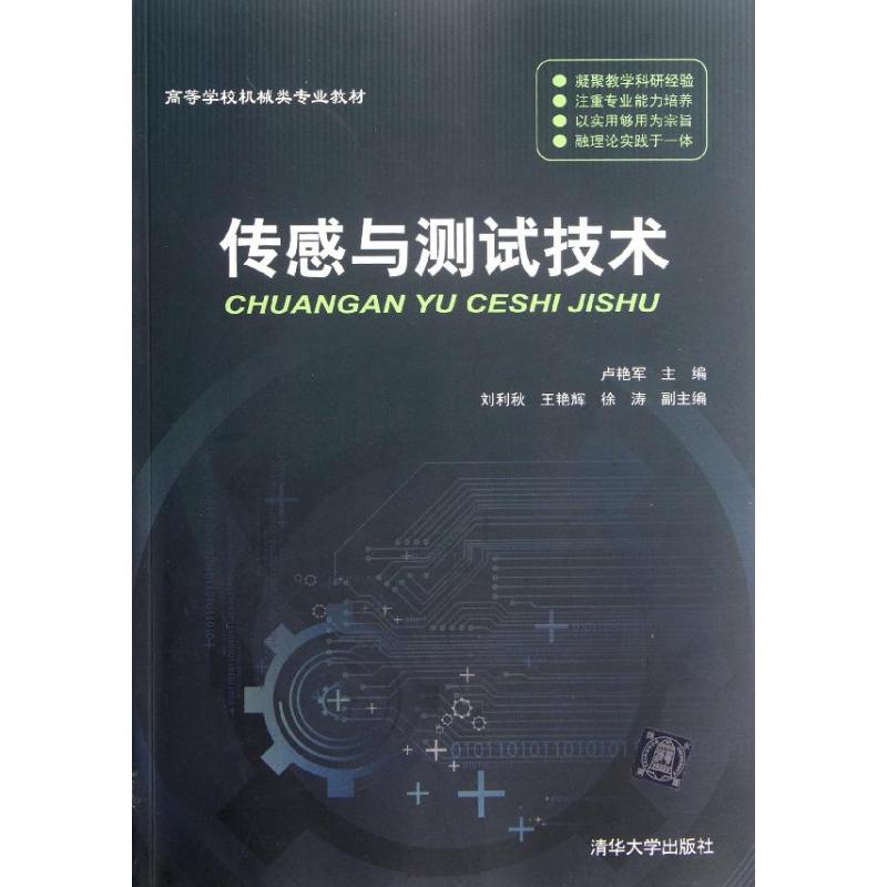 正版传感与测试技术(高等学校机械类专业教材)