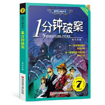 正版聪明头脑系列━1分钟破案