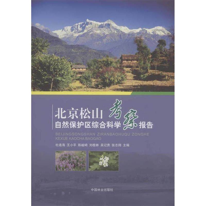 正版北京松山自然保护区综合科学考察报告