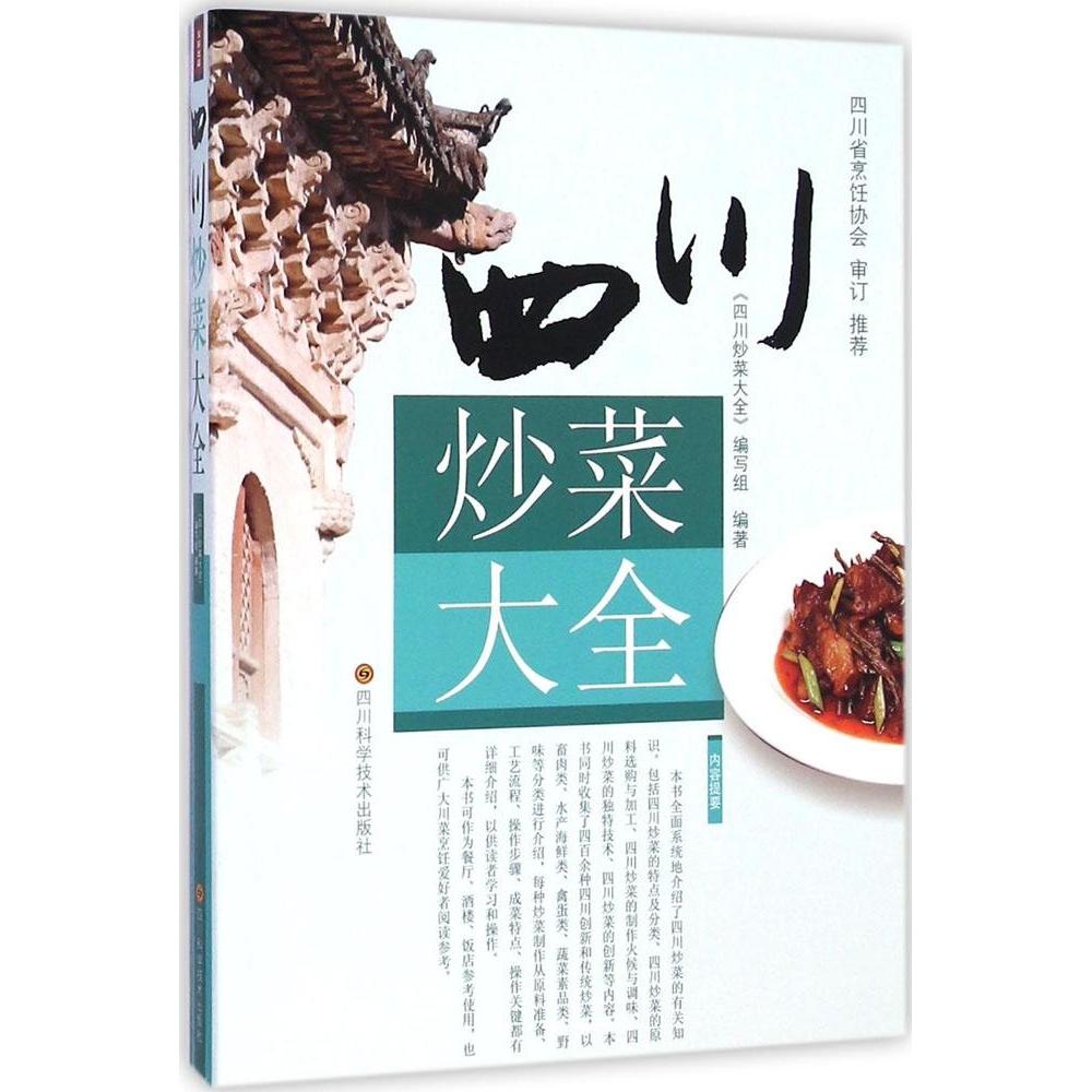 正版四川炒菜大全