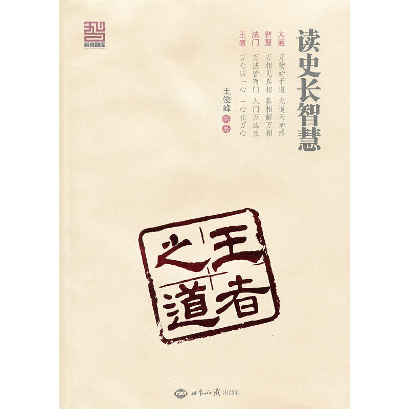 正版读史长智慧(之道)