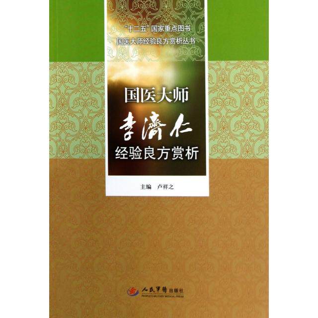 正版国医大师李济仁经验良方赏析/国医大师经验良方赏析丛书