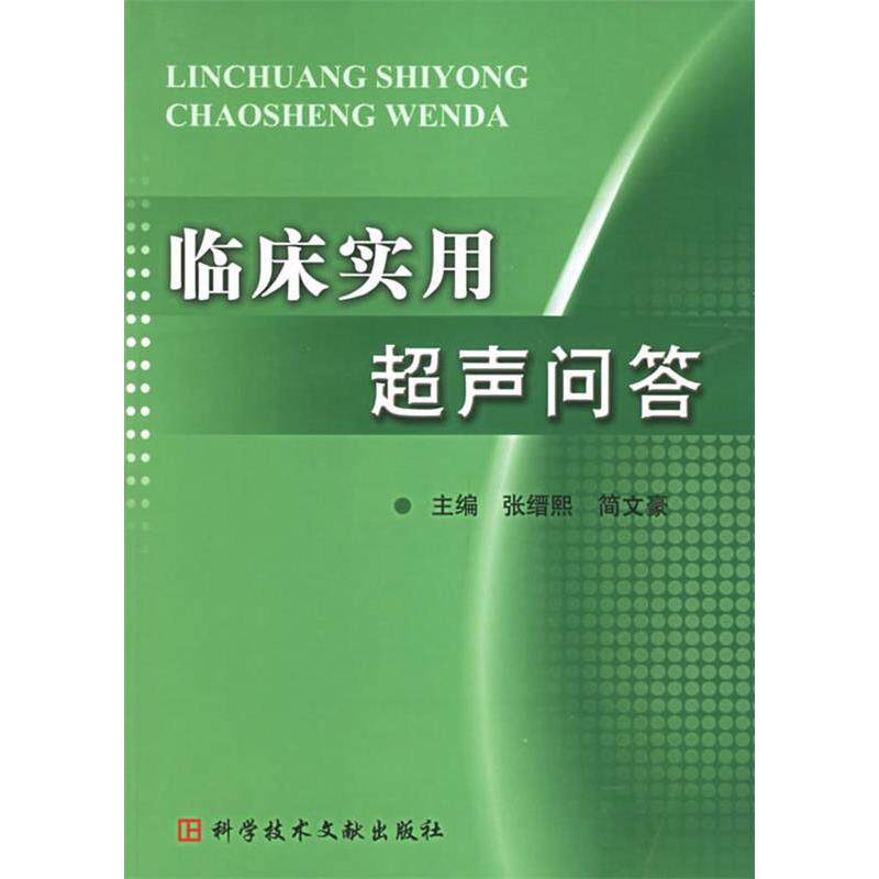 正版临床实用超声问答