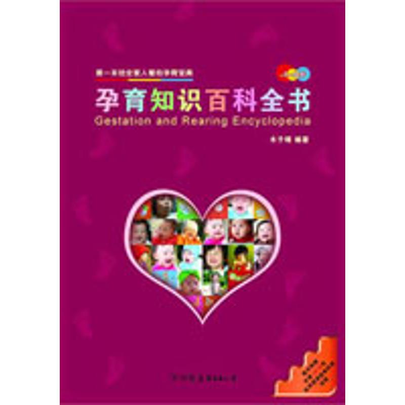 正版孕育知识百科全书