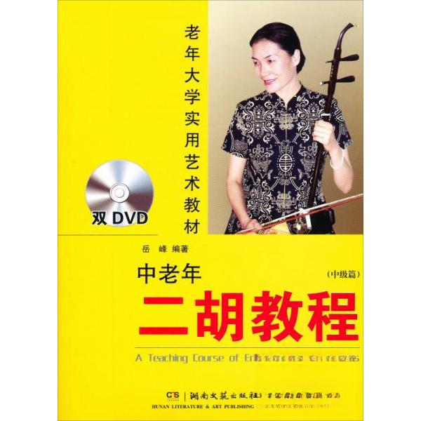 正版中老年二胡教程 篇