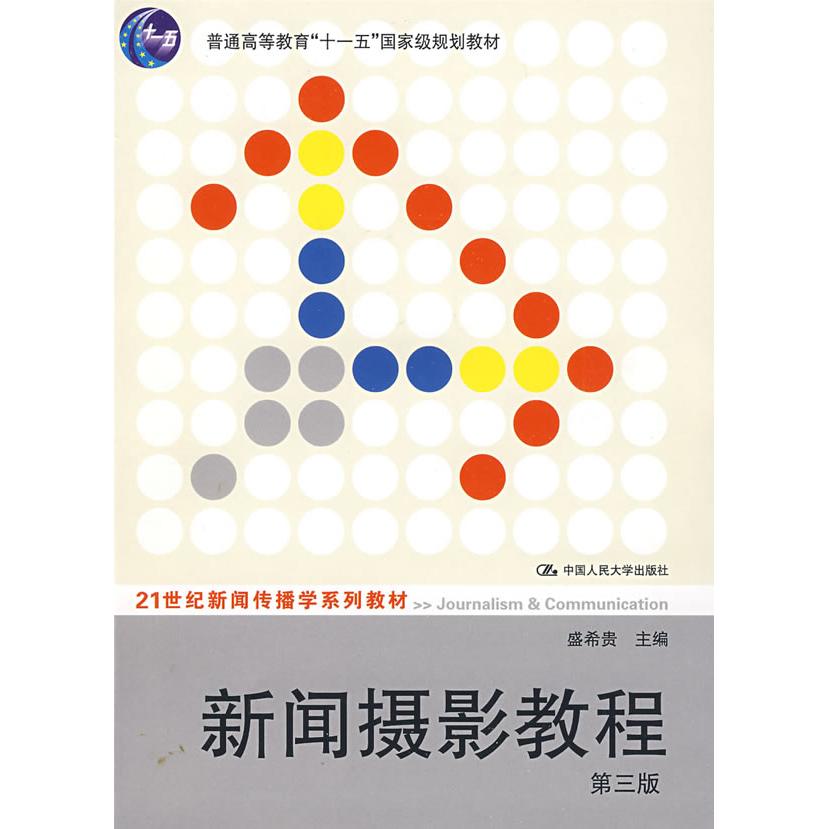 正版新闻摄影教程 第三版 盛希贵/21世纪新闻传播学系列教材