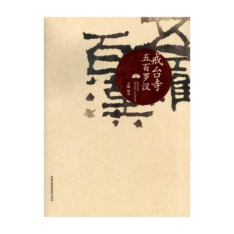 正版戒台寺五百罗汉