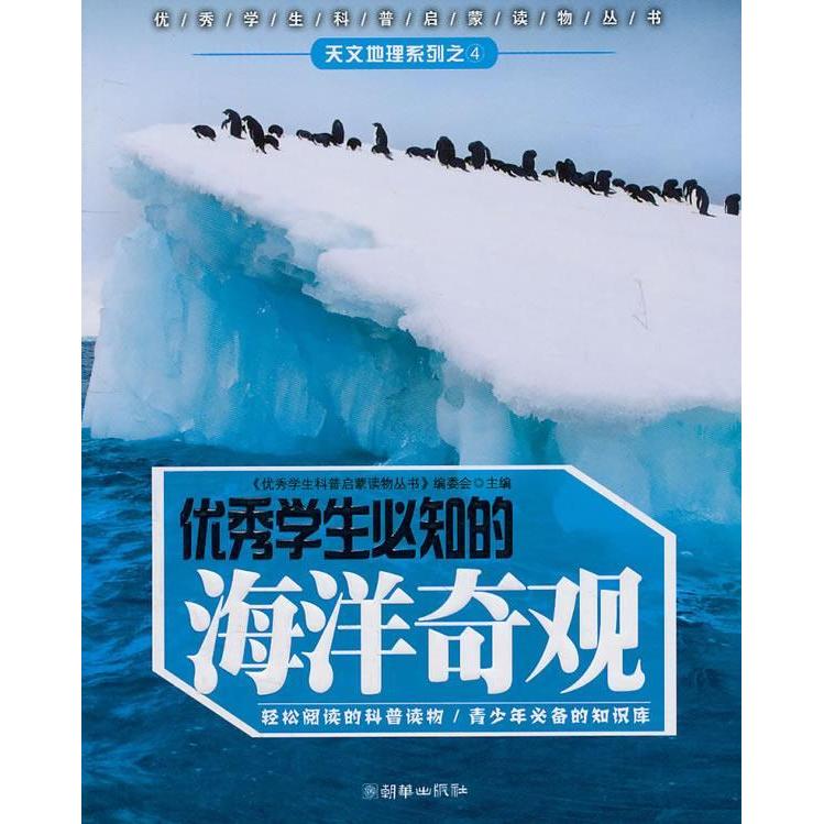 正版《学生必知的海洋奇观》