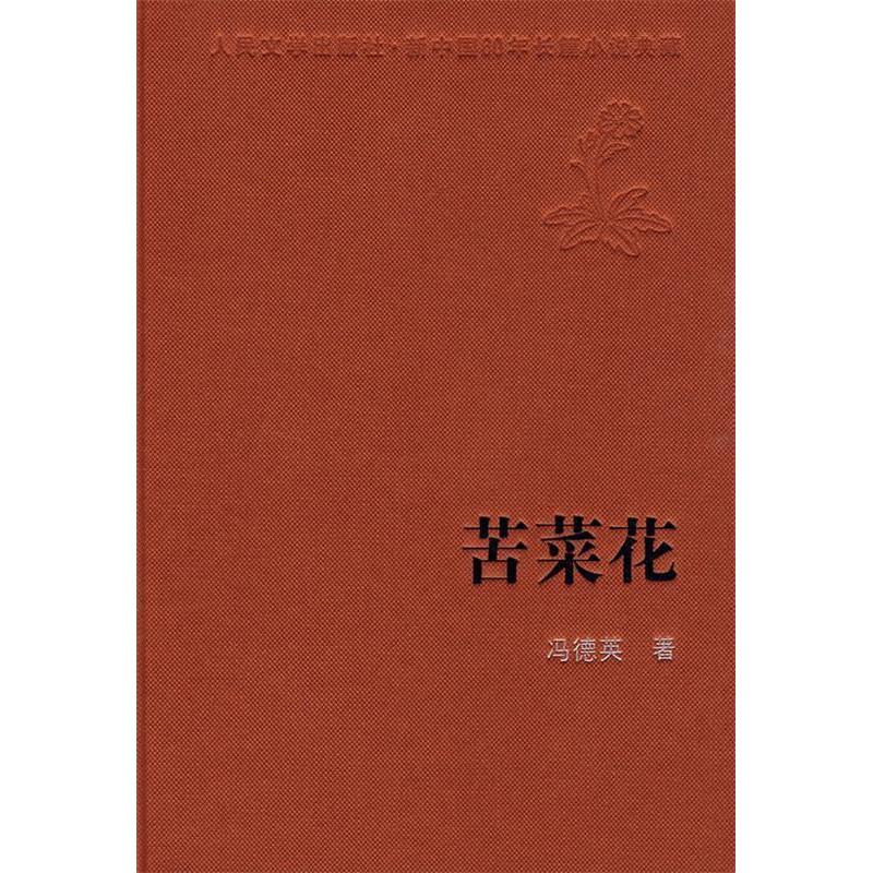 正版苦菜花/新中国60年长篇小说典藏