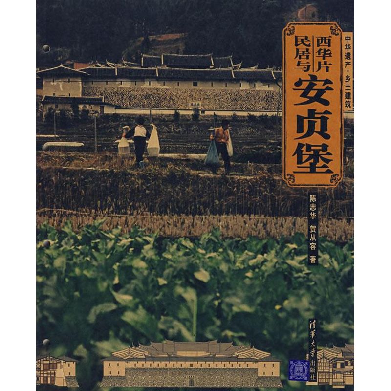 正版西华片民居与安贞堡(中华遗产·乡土建筑)