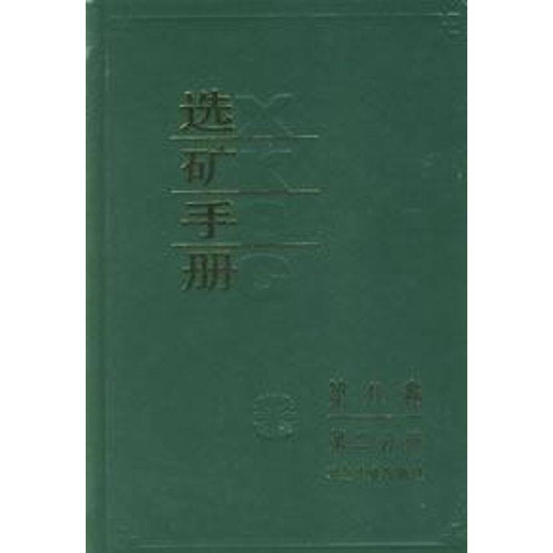 正版选矿手册(第8卷第2分册)