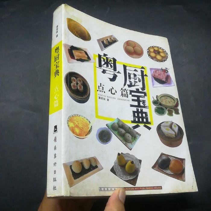 正版粤厨宝典—点心篇
