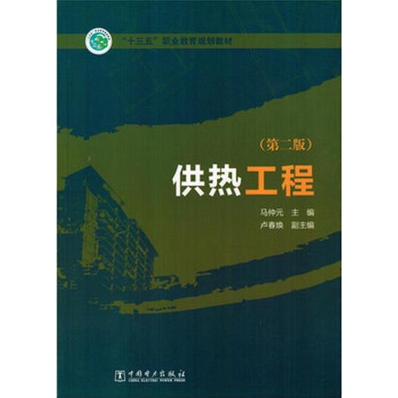 正版供热工程(第2版)/马仲元/十三五普通高等教育规划教材