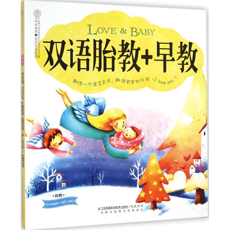 正版双语胎教+早教