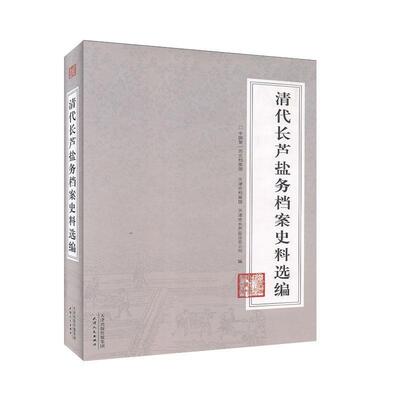 正版清代长芦盐务档案史料选编