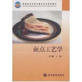 正版面点工艺学