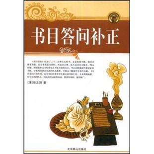 正版书目答问补正