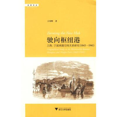 正版驶向枢纽港:上海、宁波两港空间关系研究（1843—1941）