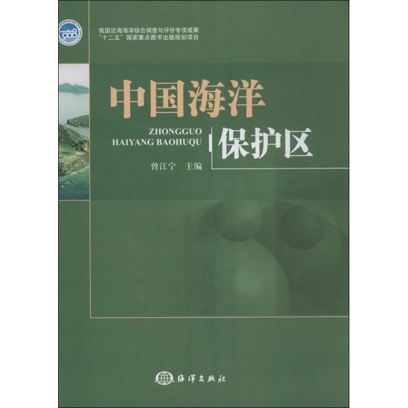 正版中国海洋保护区