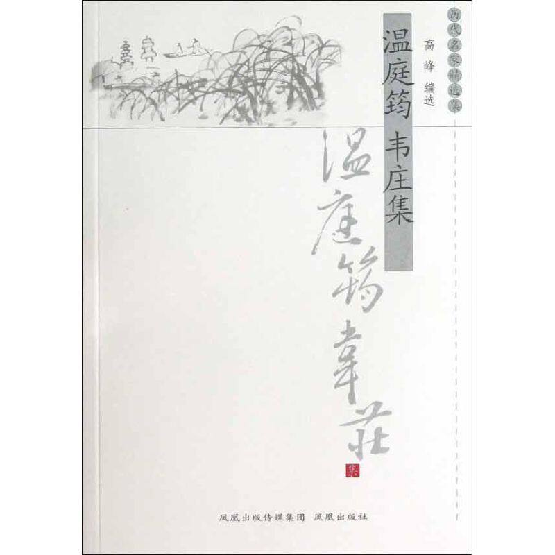 正版温庭筠韦庄集/历代名家精选集/高峰编