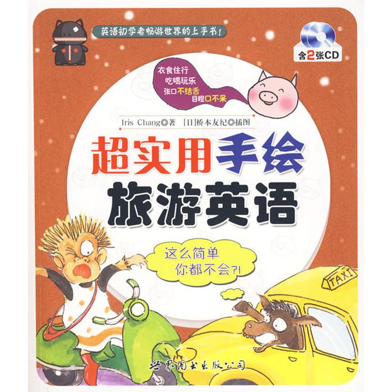 正版超实用手绘旅游英语(含CD两张)