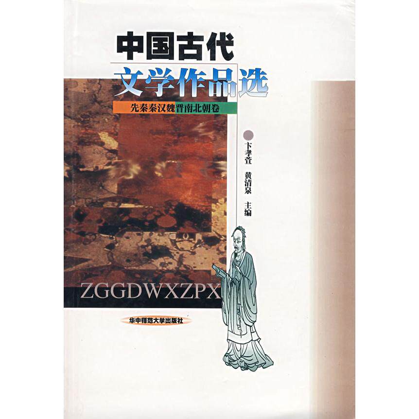 正版中国古代文学作品选:先秦秦汉魏晋南北朝卷(文学史系列教材)
