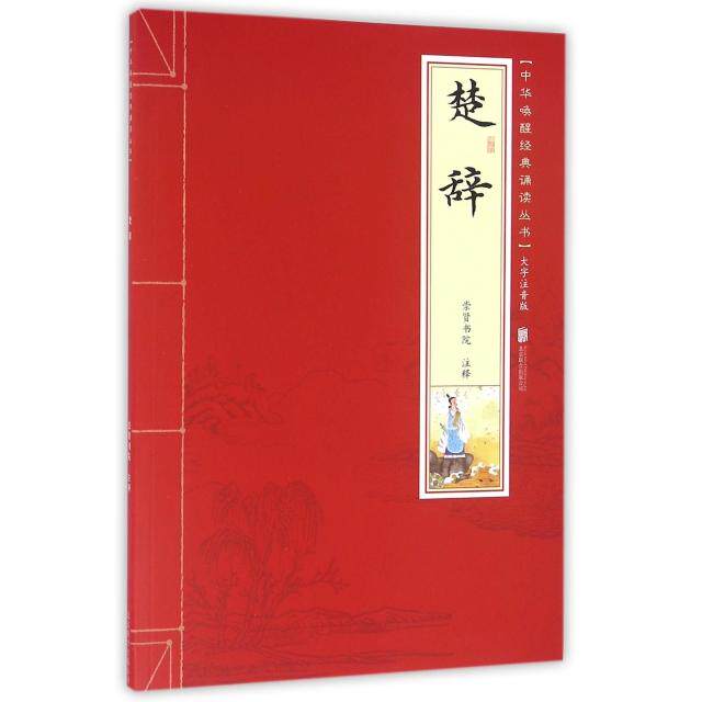 正版楚辞(大字注音版)/中华唤醒经典诵读丛书