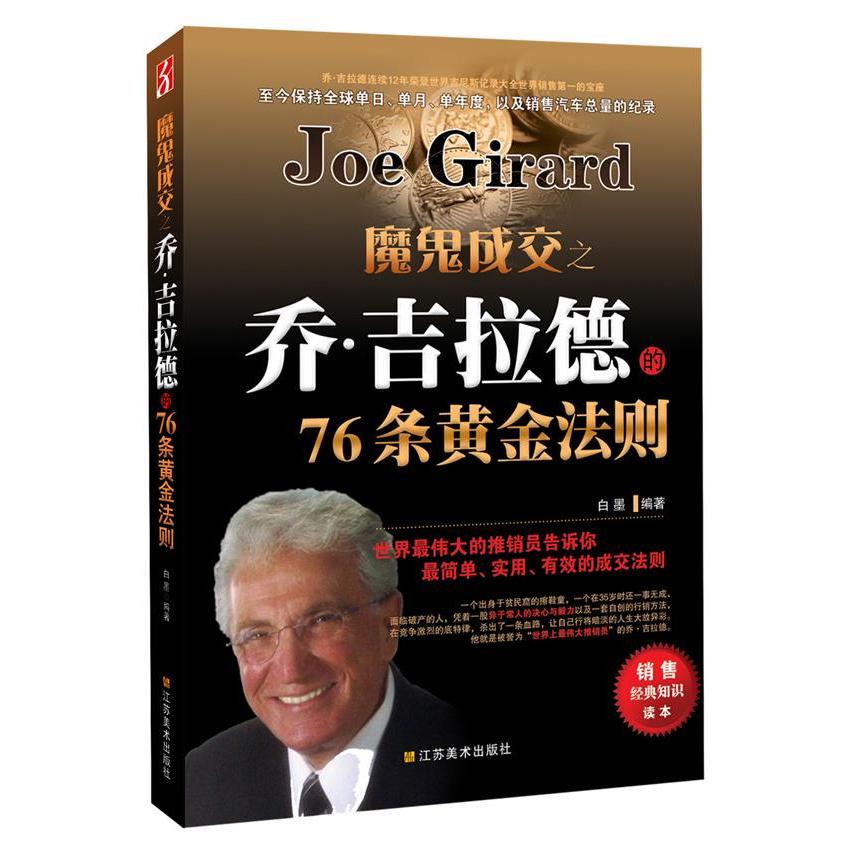 正版魔鬼成交之乔·吉拉德的76条黄金法则(世界的推销员告诉你，简单、实用的成交法则)
