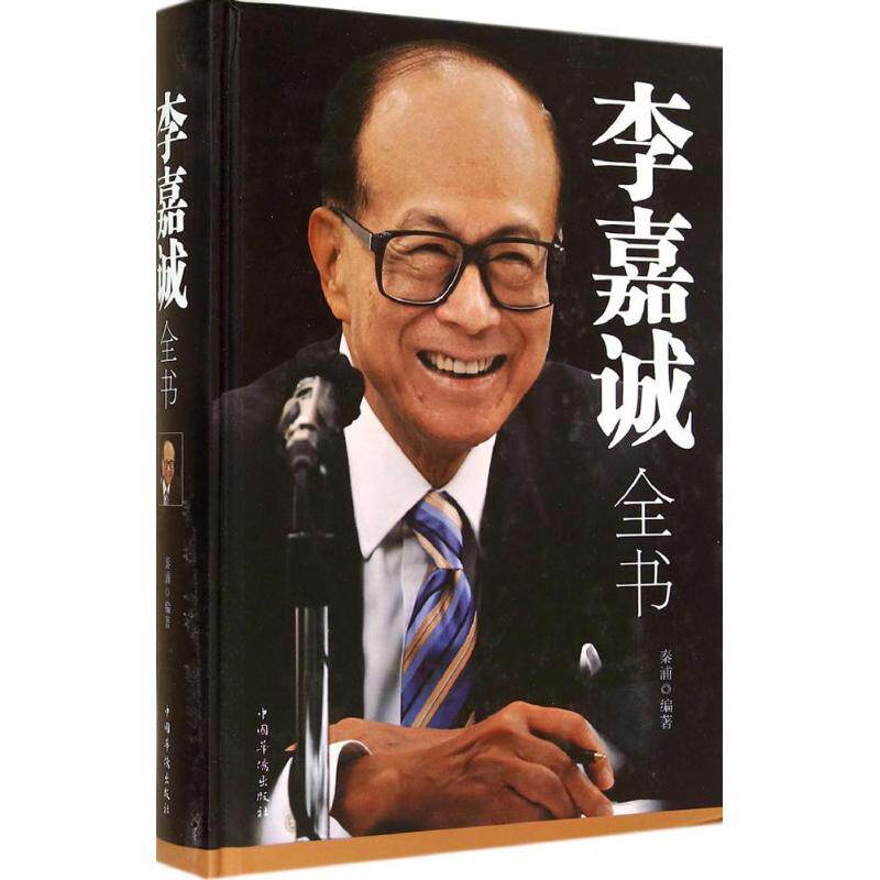 正版李嘉诚全书