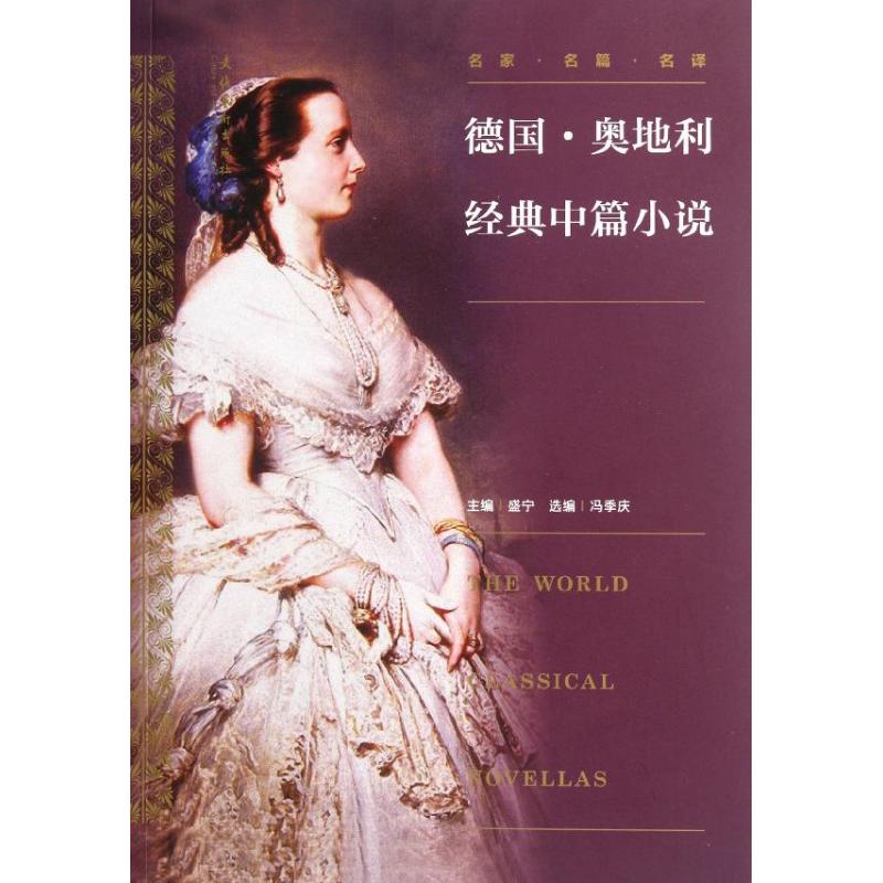 正版德国奥地利经典中篇小说