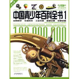 正版中国青少年百科全书1：自然科学、生物技术、工业文明、能源交通、军事武器（青少版）
