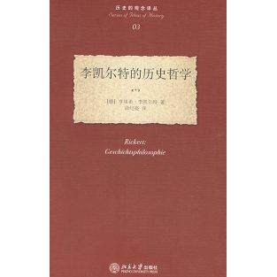 正版历史的观念译丛—李凯尔特的历史哲学